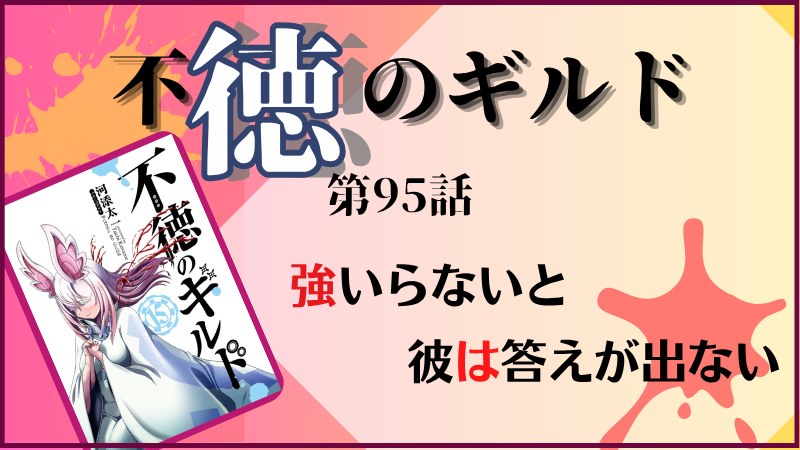 不徳のギルド95話のネタバレ感想(参照:不徳のギルド15巻表紙より)