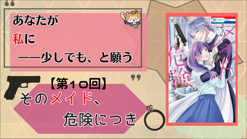 【そのメイド、危険につき】第10話感想(画像参照:第1巻表紙)