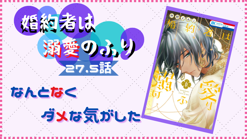 『婚約者は溺愛のふり』第27.5話感想 （画像引用：第6巻表紙より）