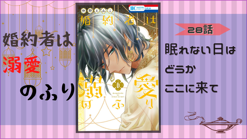 『婚約者は溺愛のふり』第28話感想 (画像引用:第6巻表紙より)