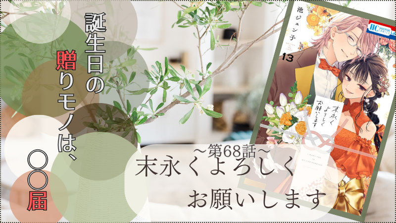 末永くよろしくお願いします～第68話～(画像引用：第13巻表紙）