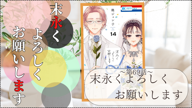 末永くよろしくお願いします～第69話～(画像引用：第14巻表紙）