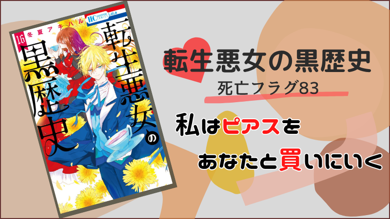 転生悪女の黒歴史~死亡フラグ83~(画像引用:16巻表紙)