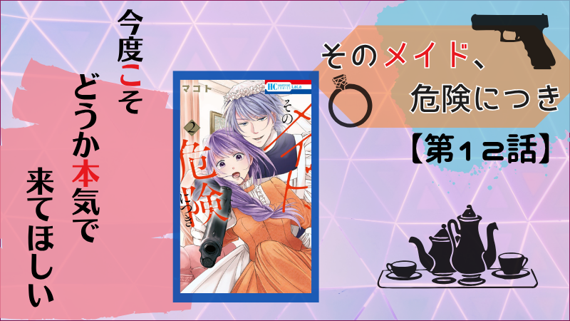 【そのメイド、危険につき】第12話感想（画像参照：第2巻表紙）