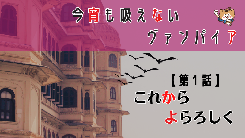 【今宵も吸えないヴァンパイア】第1話感想（画像参照：）