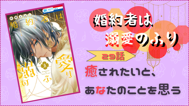 『婚約者は溺愛のふり』第29話感想 （画像引用：第6巻表紙より）