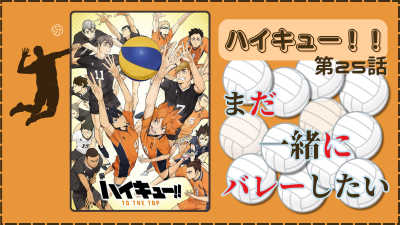 アニメ『ハイキュー！！』第25話ネタバレ感想（画像参照：アニメ『ハイキュー！！』公式サイトより）
