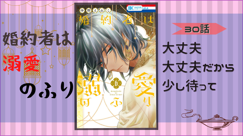 『婚約者は溺愛のふり』第30話感想 （画像引用：第6巻表紙より）