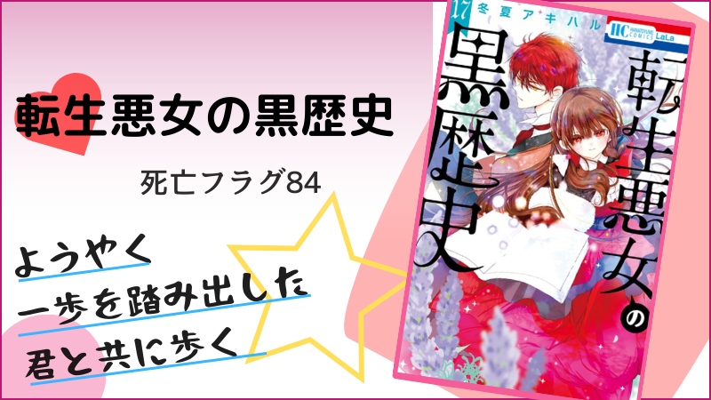 転生悪女の黒歴史～死亡フラグ84～(画像引用：17巻表紙）