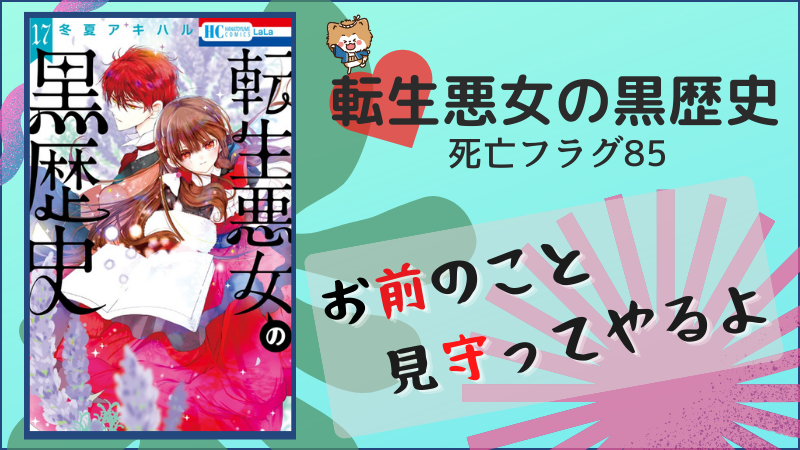 転生悪女の黒歴史～死亡フラグ85～(画像引用：17巻表紙）