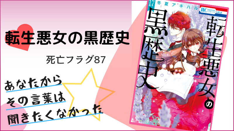 転生悪女の黒歴史～死亡フラグ87～(画像引用：17巻表紙）