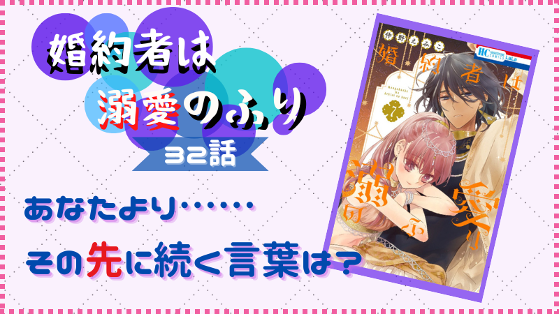 『婚約者は溺愛のふり』第32話感想 （画像引用：第7巻表紙より）